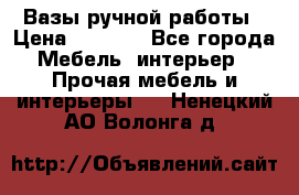 Вазы ручной работы › Цена ­ 7 000 - Все города Мебель, интерьер » Прочая мебель и интерьеры   . Ненецкий АО,Волонга д.